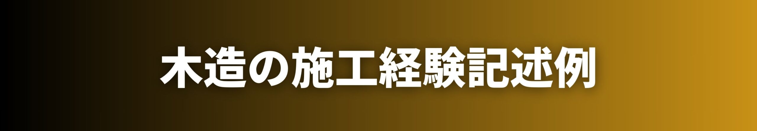 木造の施工経験記述例